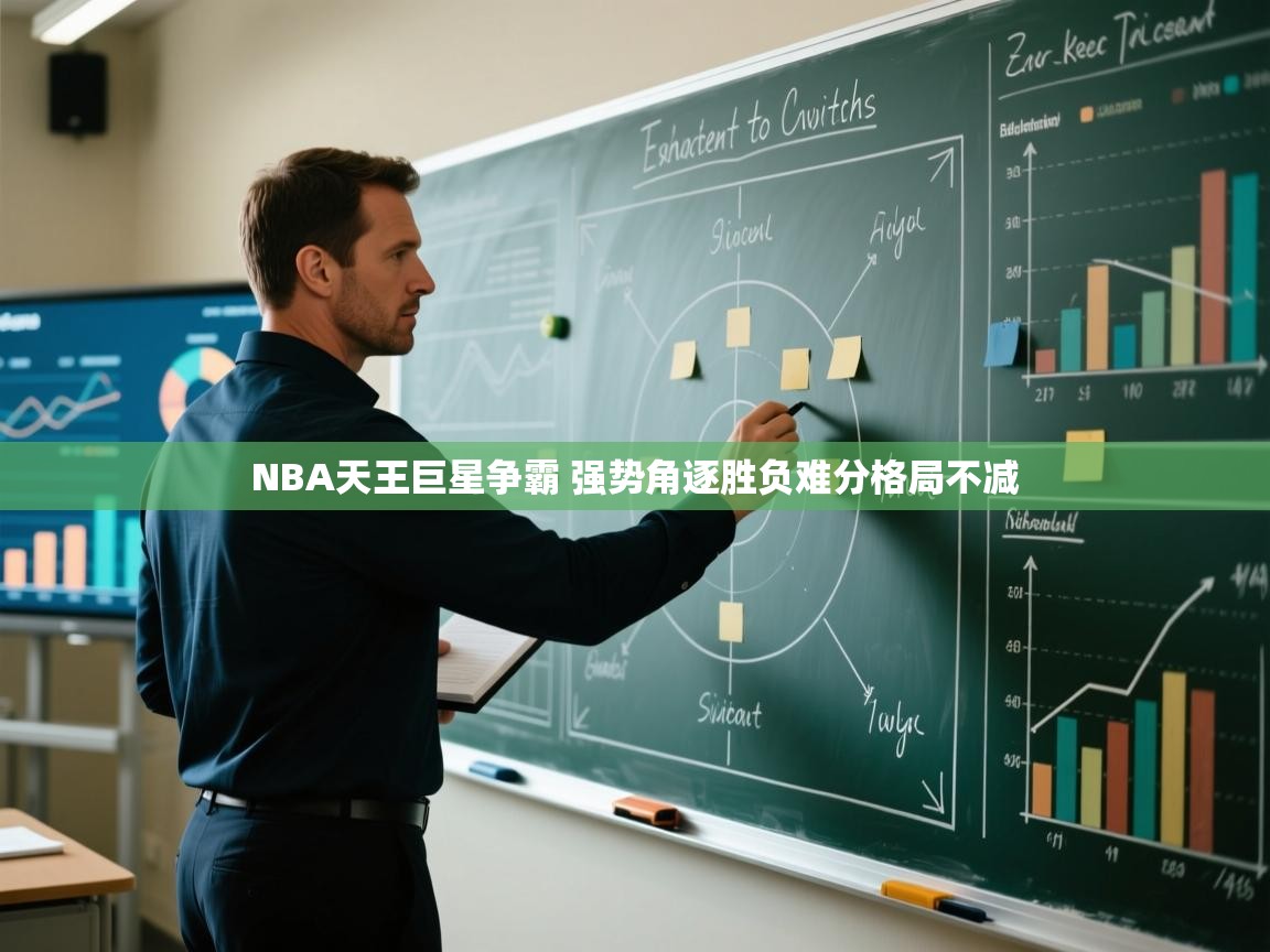 爱游戏厅下载-NBA天王巨星争霸 强势角逐胜负难分格局不减