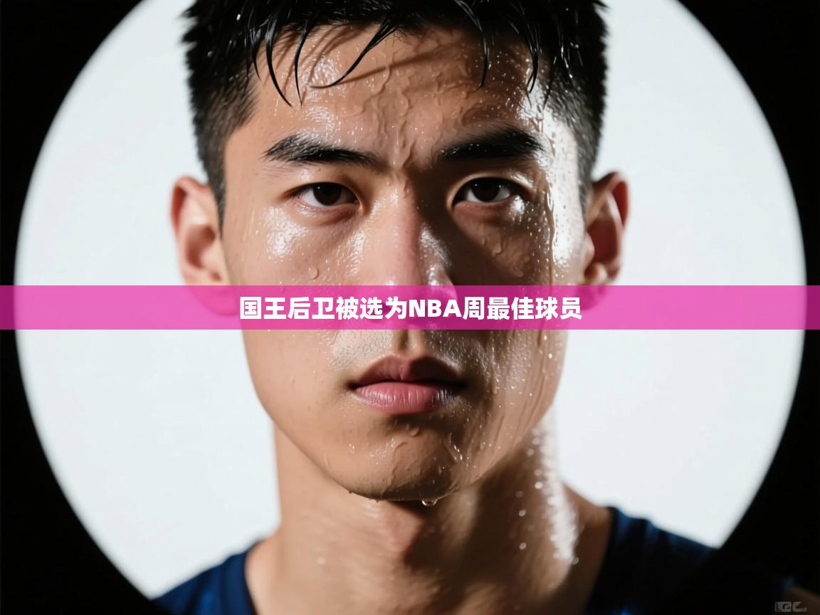 爱游戏体育下载-国王后卫被选为NBA周最佳球员  第2张