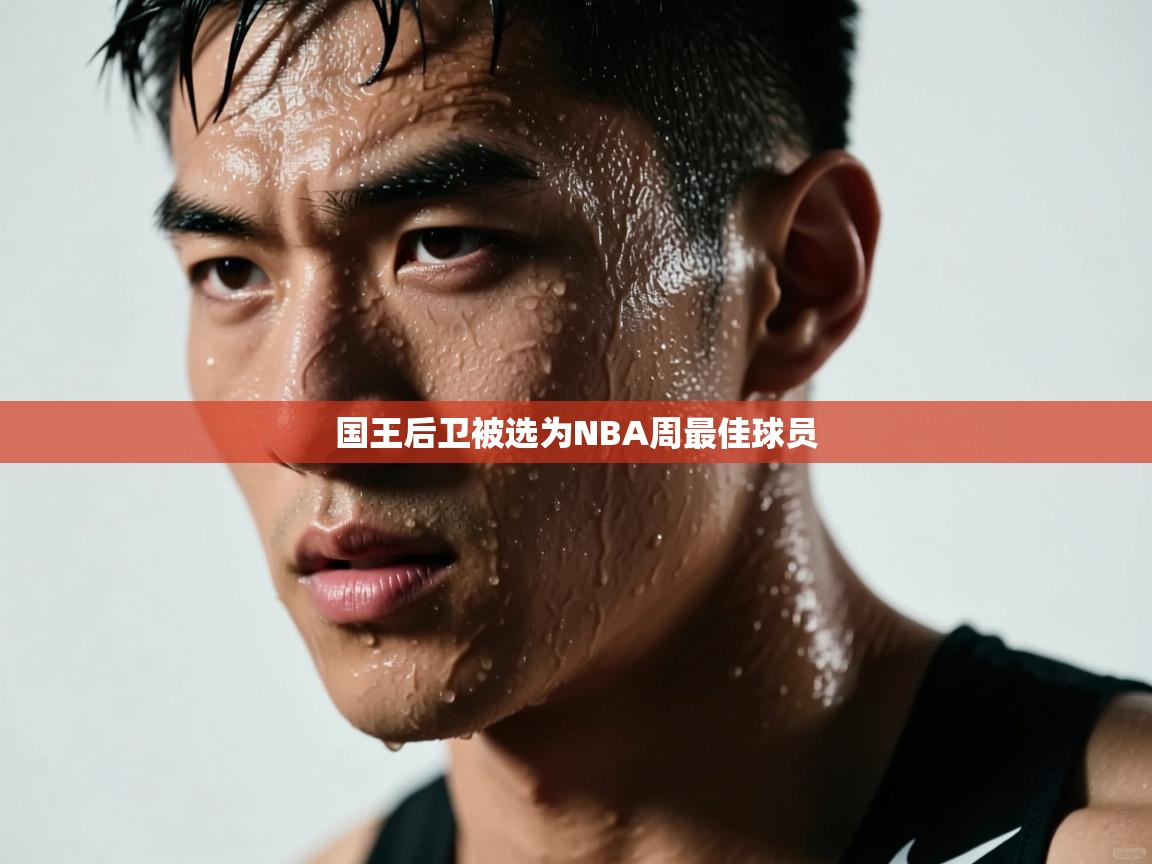 爱游戏体育下载-国王后卫被选为NBA周最佳球员  第1张