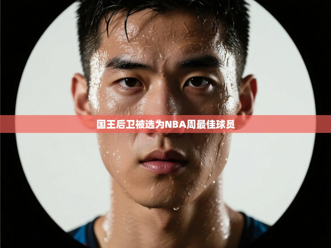 爱游戏体育下载-国王后卫被选为NBA周最佳球员  第3张
