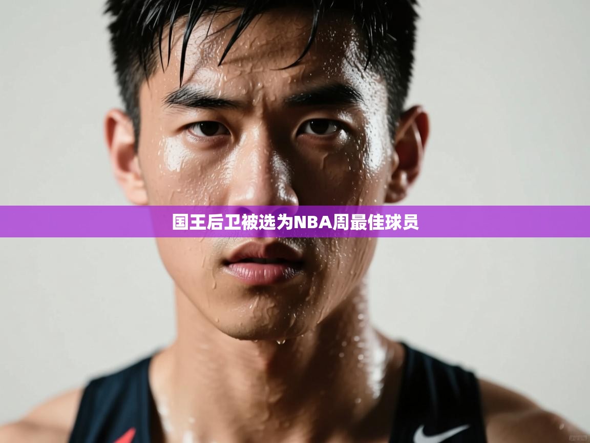 爱游戏体育下载-国王后卫被选为NBA周最佳球员  第4张