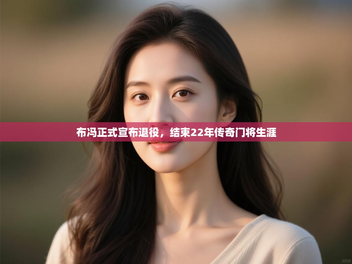 爱游戏体育娱乐赞助意甲-布冯正式宣布退役,结束22年传奇门将生涯  第1张
