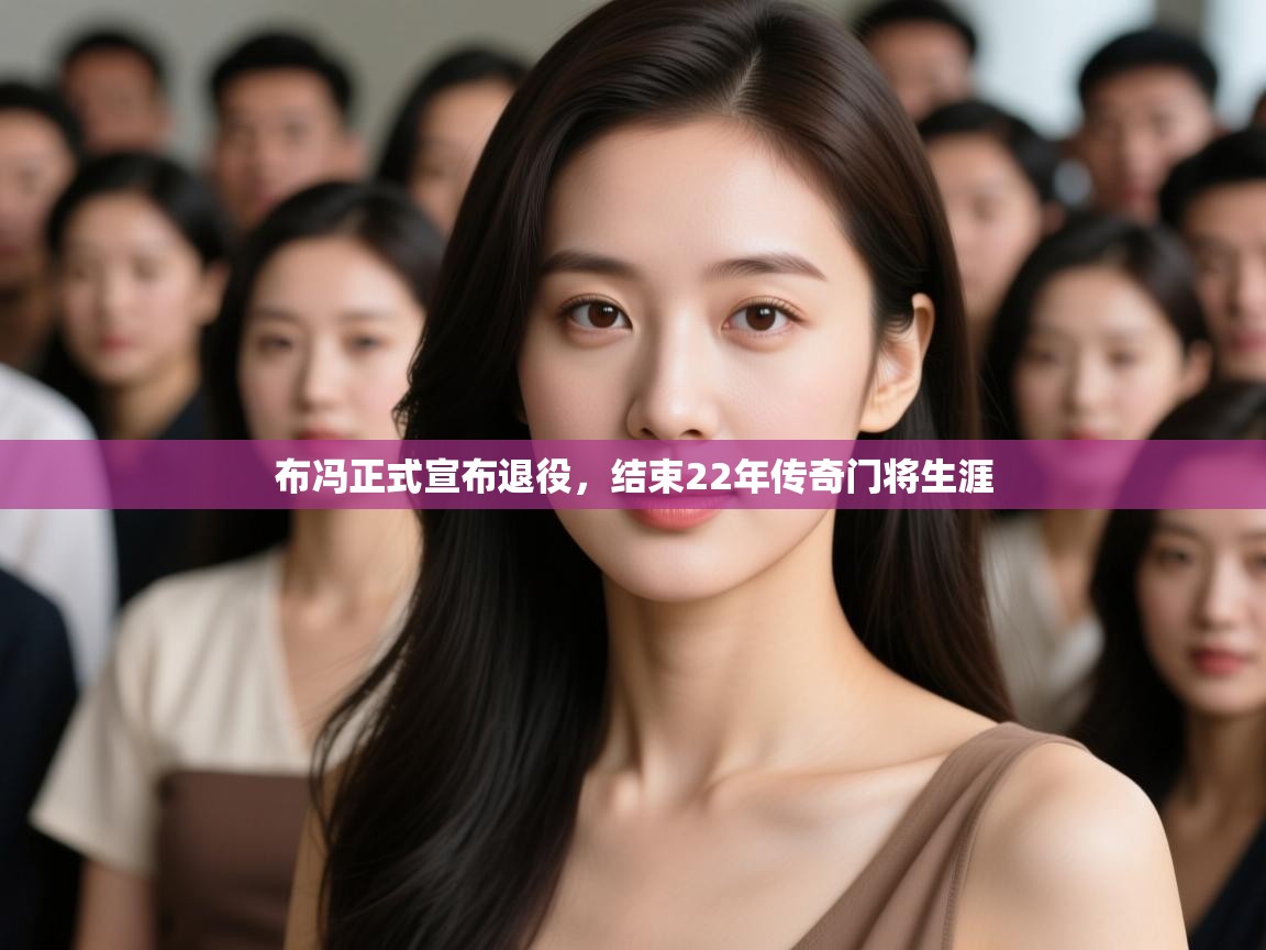 爱游戏体育娱乐赞助意甲-布冯正式宣布退役,结束22年传奇门将生涯  第2张