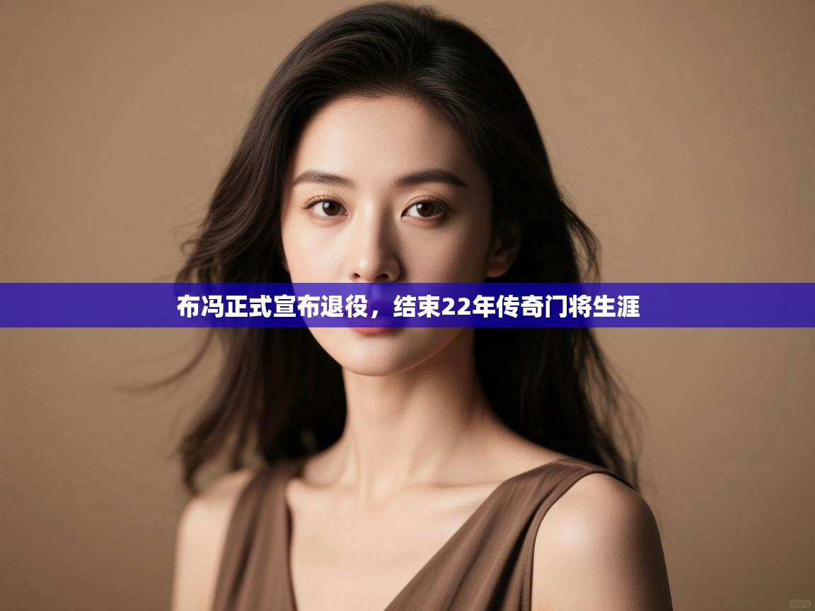 爱游戏体育娱乐赞助意甲-布冯正式宣布退役,结束22年传奇门将生涯  第3张