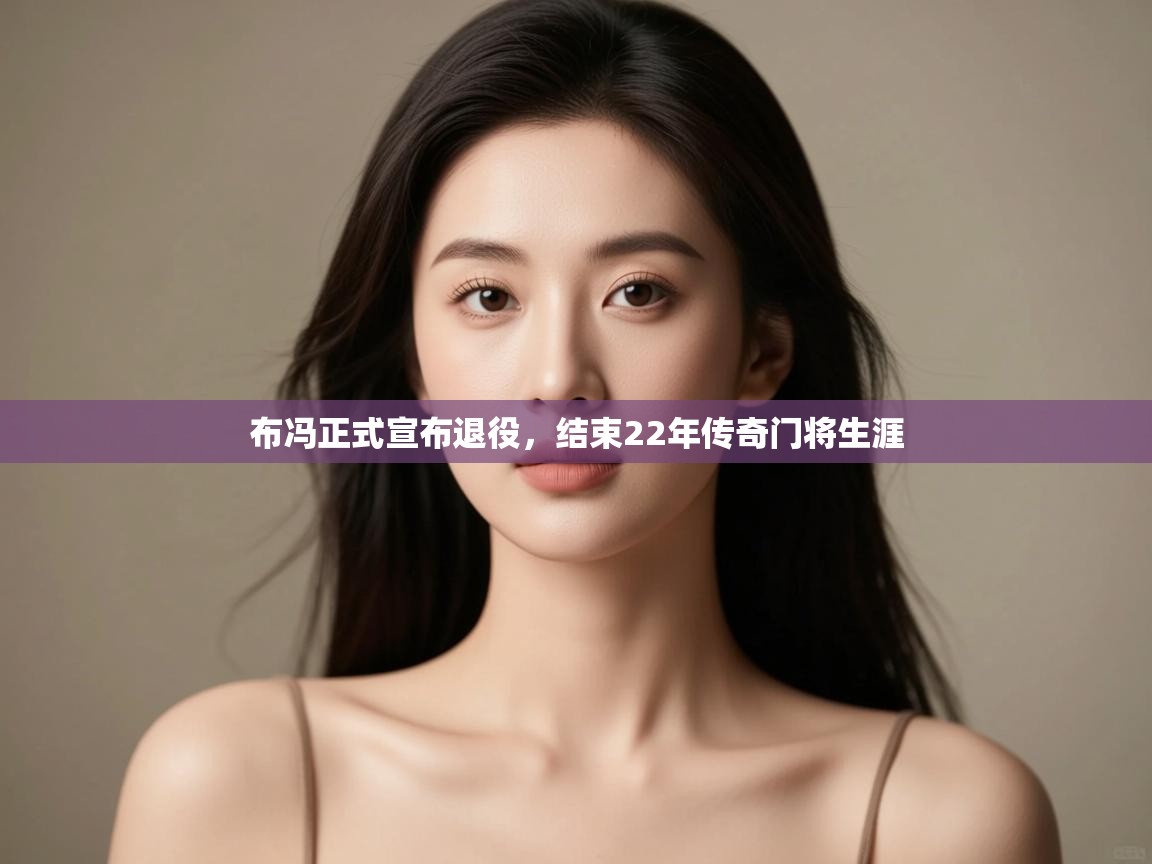 爱游戏体育娱乐赞助意甲-布冯正式宣布退役,结束22年传奇门将生涯  第4张