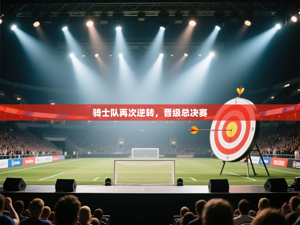 爱游戏体育娱乐马竞赞助商-骑士队再次逆转,晋级总决赛 第1张