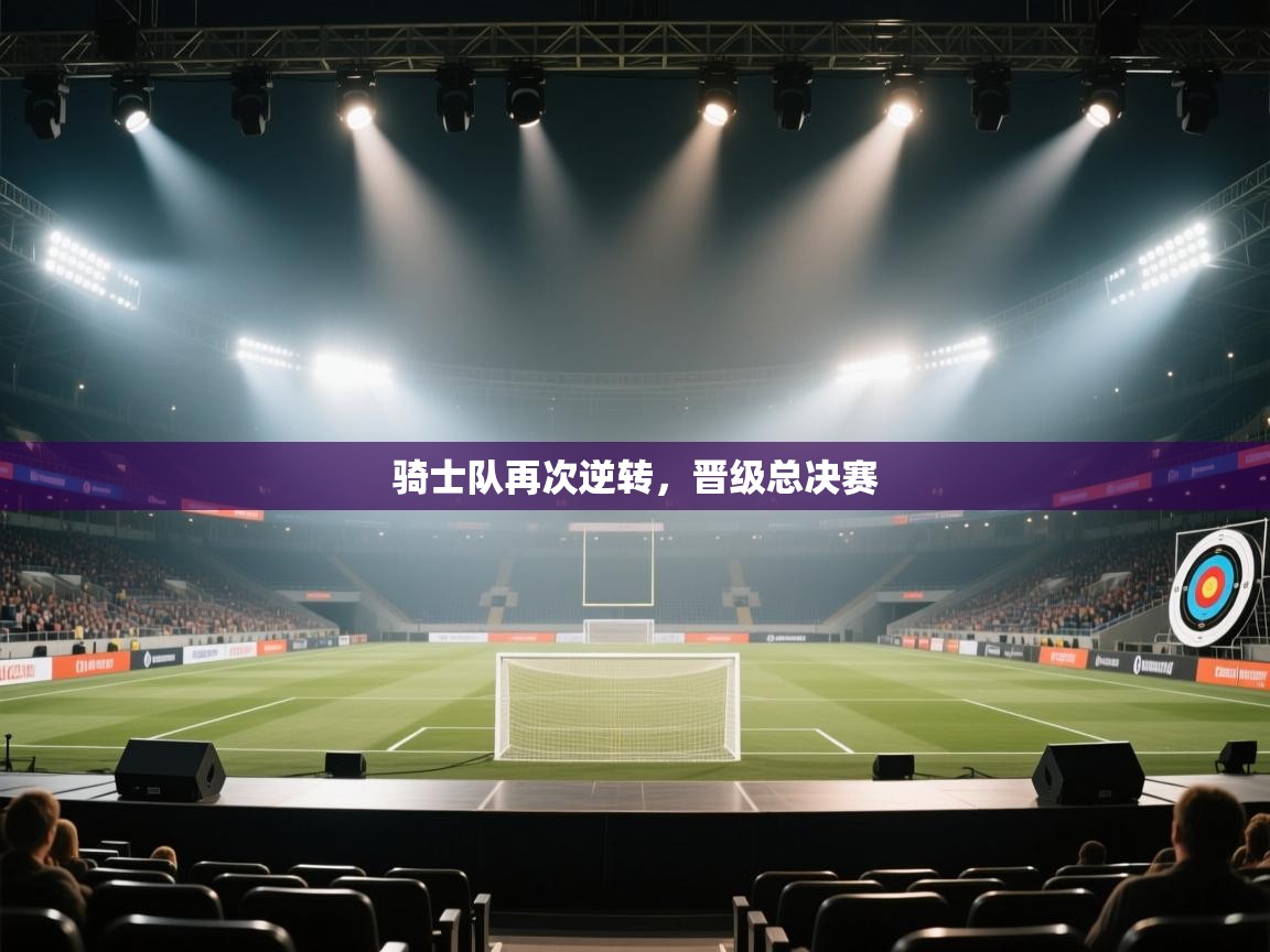 爱游戏体育娱乐马竞赞助商-骑士队再次逆转,晋级总决赛 第3张