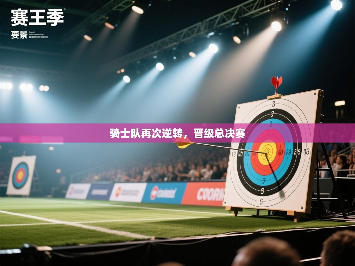 爱游戏体育娱乐马竞赞助商-骑士队再次逆转,晋级总决赛 第4张