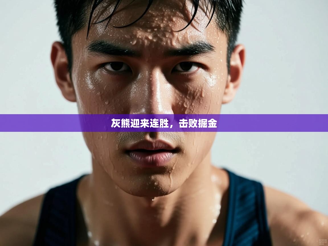 爱游戏直播-灰熊迎来连胜,击败掘金 第1张