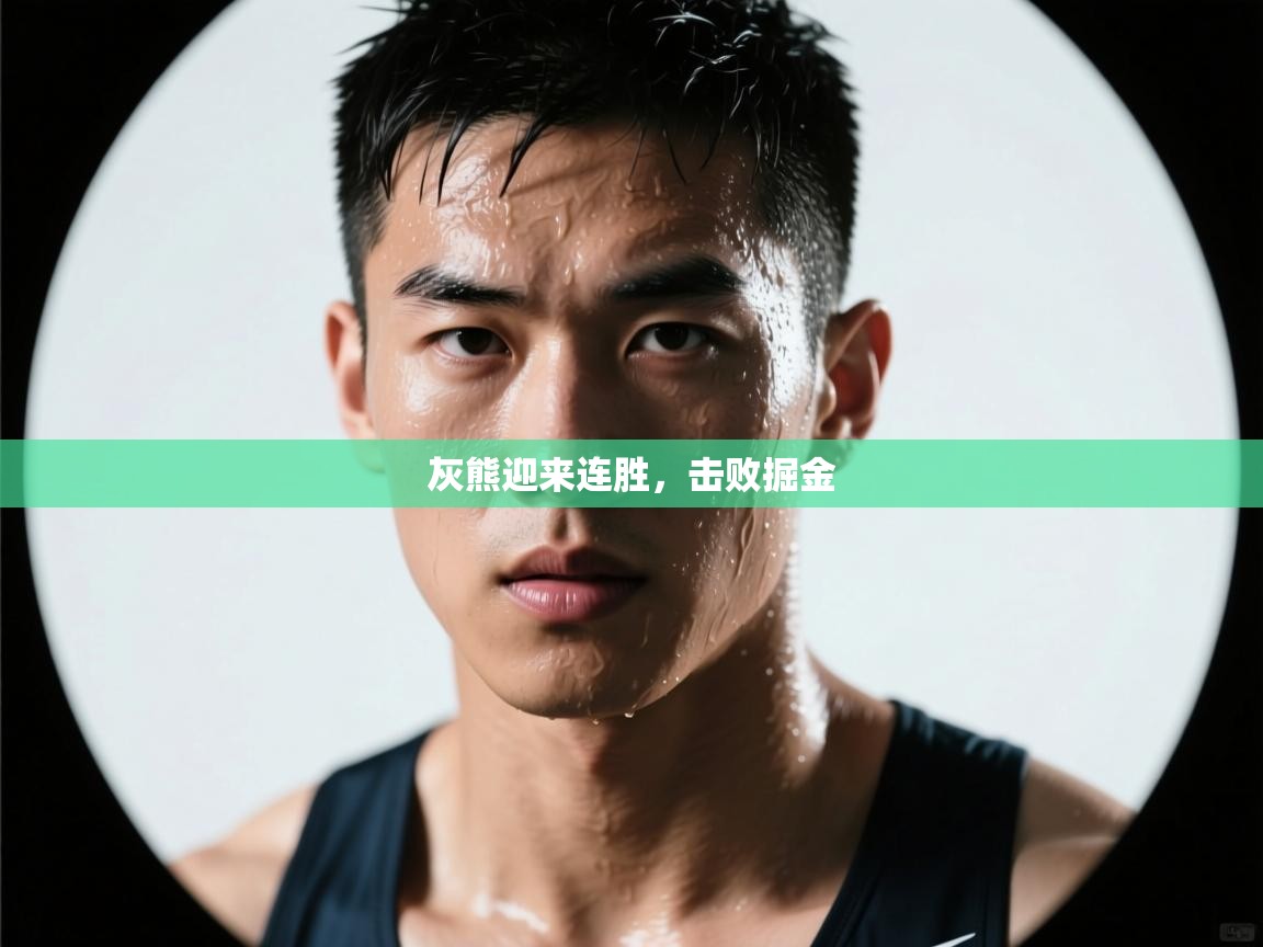 爱游戏直播-灰熊迎来连胜,击败掘金 第2张