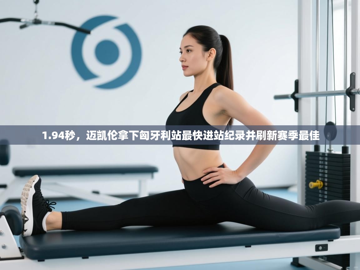 爱游戏体育全站入口-1.94秒，迈凯伦拿下匈牙利站最快进站纪录并刷新赛季最佳  第4张