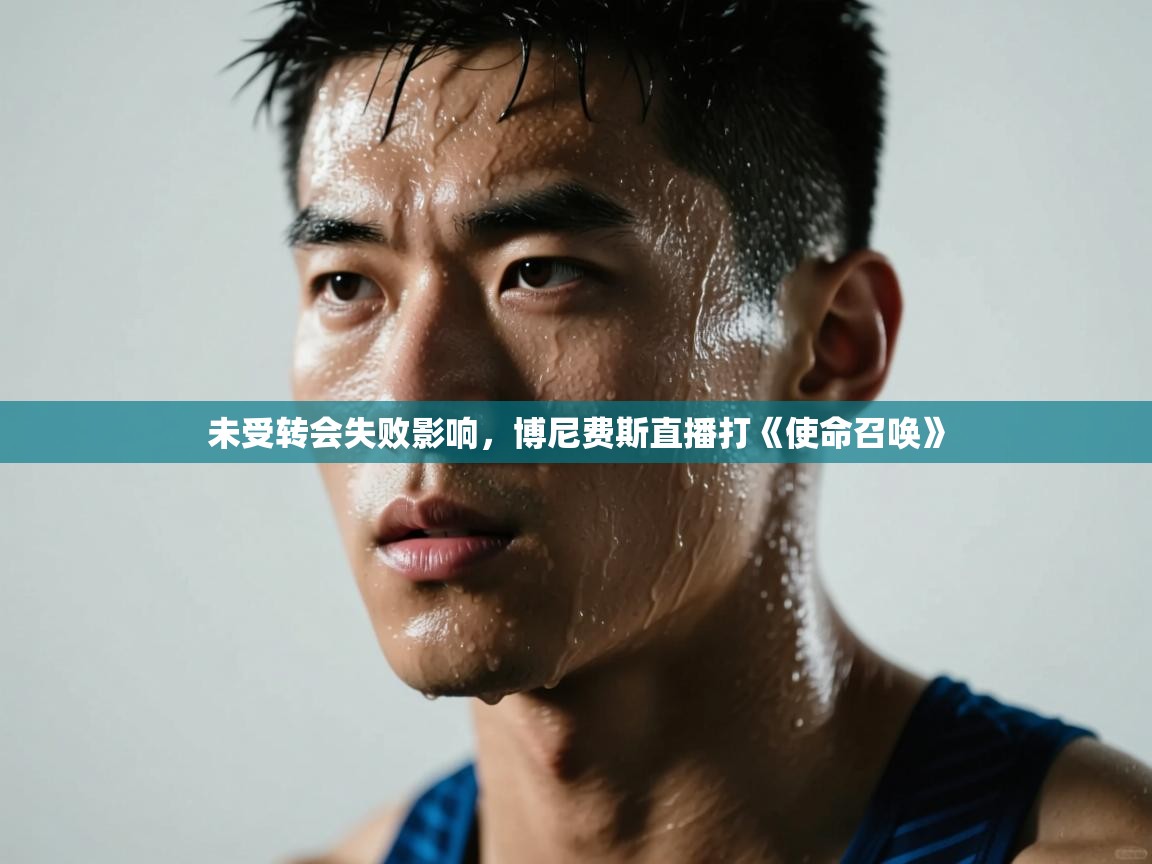 爱游戏体育app-未受转会失败影响,博尼费斯直播打《使命召唤》 第1张