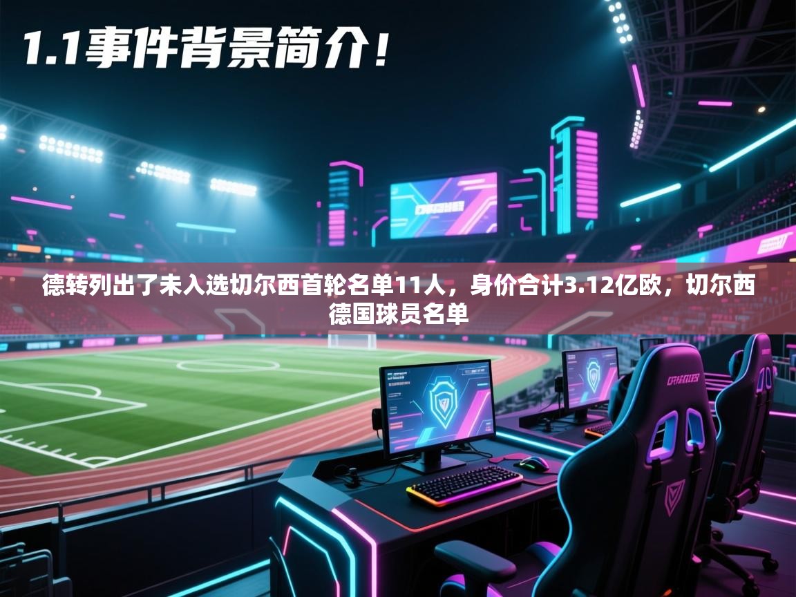 爱游戏体育在线-德转列出了未入选切尔西首轮名单11人,身价合计3.12亿欧,切尔西德国球员名单 第1张