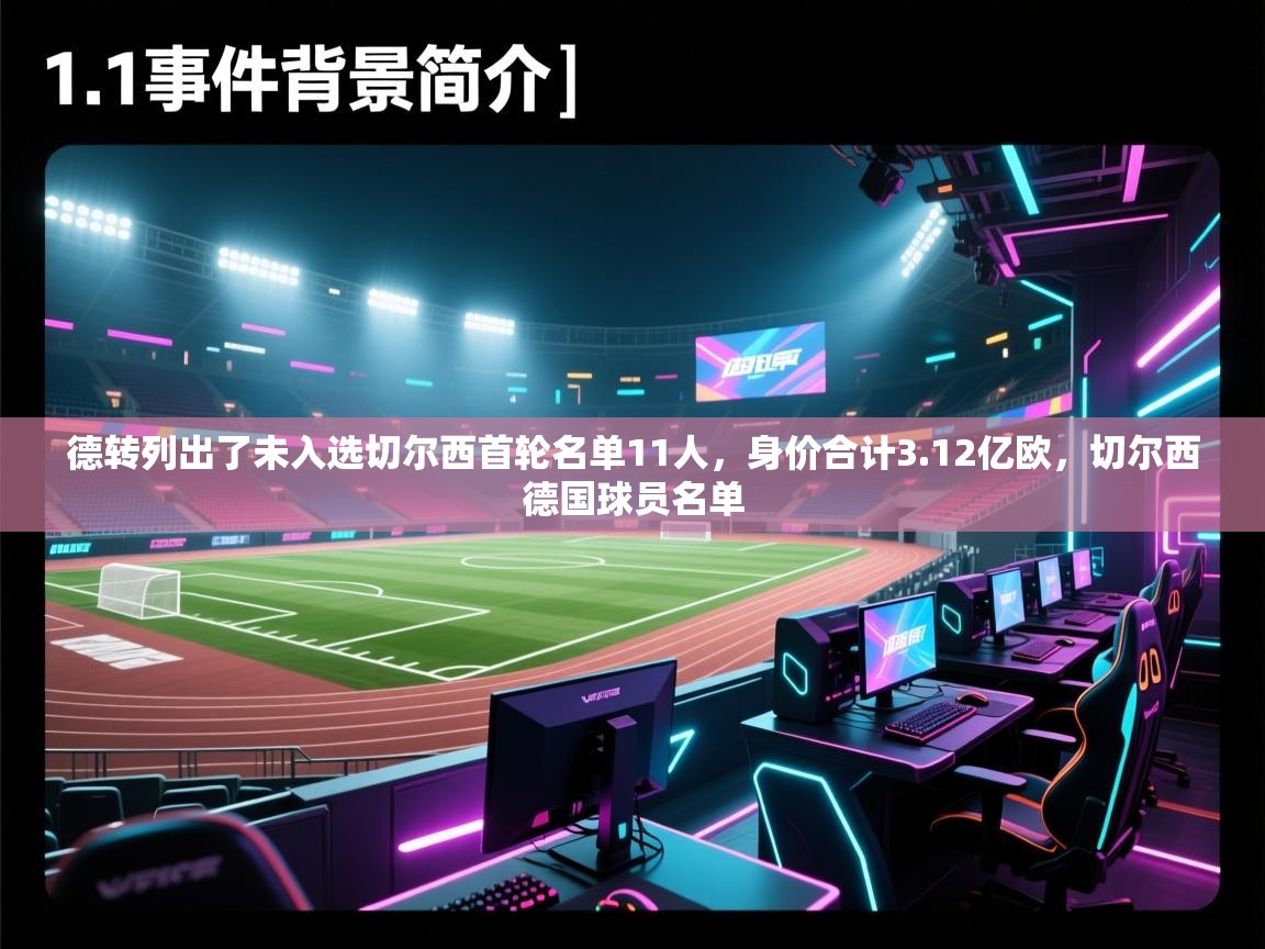 爱游戏体育在线-德转列出了未入选切尔西首轮名单11人,身价合计3.12亿欧,切尔西德国球员名单 第2张