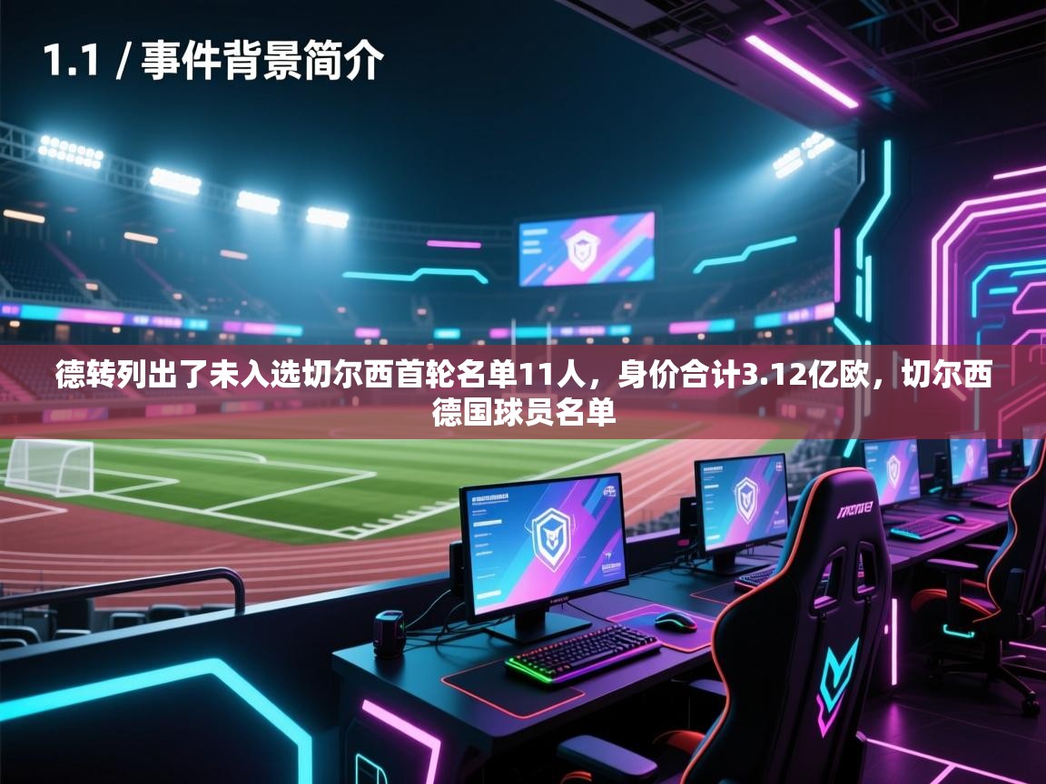 爱游戏体育在线-德转列出了未入选切尔西首轮名单11人,身价合计3.12亿欧,切尔西德国球员名单 第3张