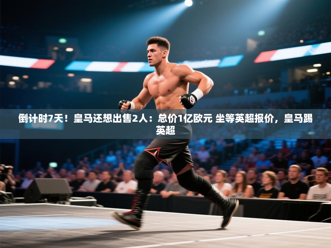 爱游戏影视-倒计时7天！皇马还想出售2人：总价1亿欧元 坐等英超报价，皇马踢英超  第1张