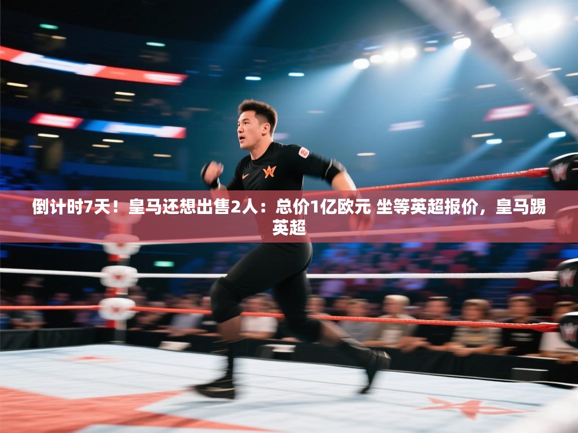 爱游戏影视-倒计时7天！皇马还想出售2人：总价1亿欧元 坐等英超报价，皇马踢英超  第3张