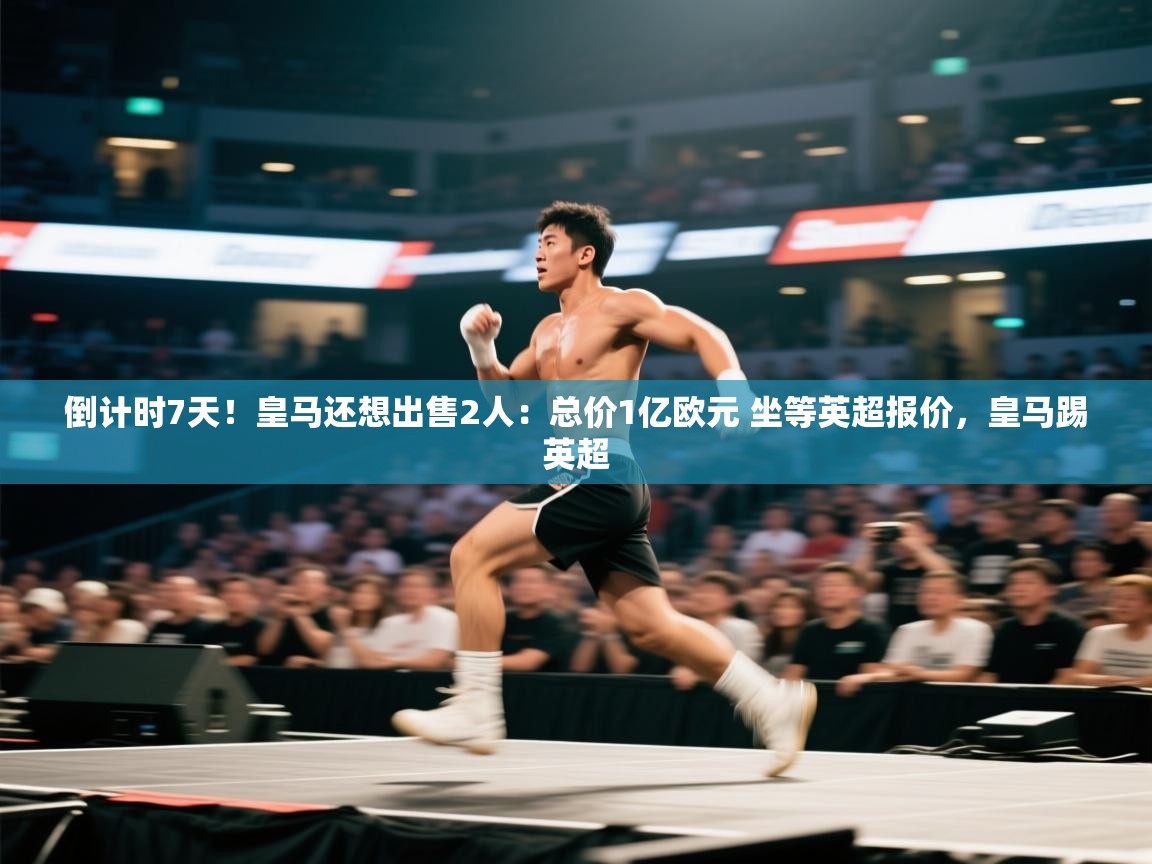 爱游戏影视-倒计时7天！皇马还想出售2人：总价1亿欧元 坐等英超报价，皇马踢英超  第2张