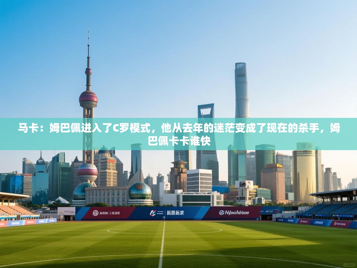 爱游戏体育下载-马卡:姆巴佩进入了C罗模式,他从去年的迷茫变成了现在的杀手,姆巴佩卡卡谁快 第3张