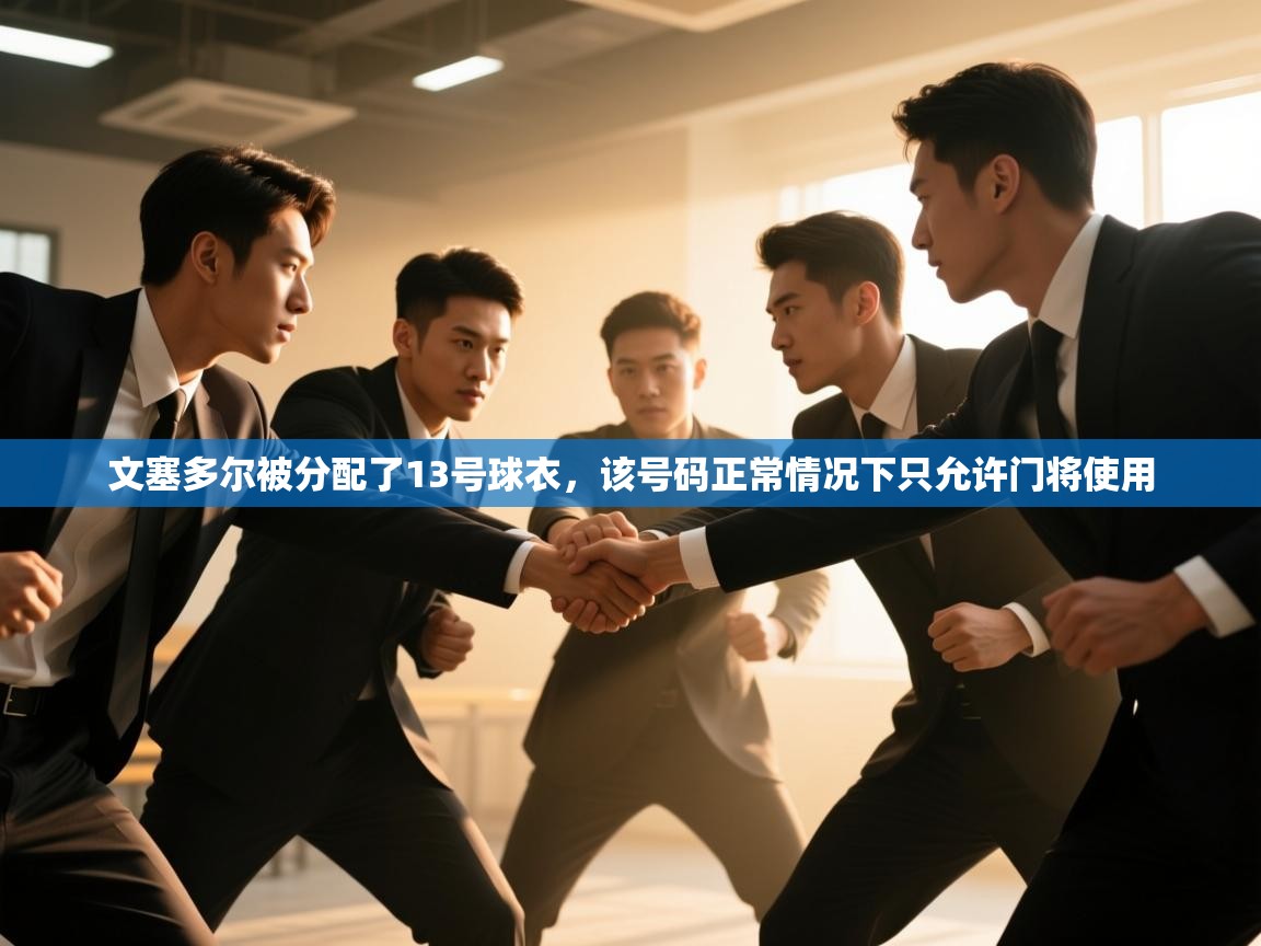 爱游戏平台-文塞多尔被分配了13号球衣，该号码正常情况下只允许门将使用  第1张