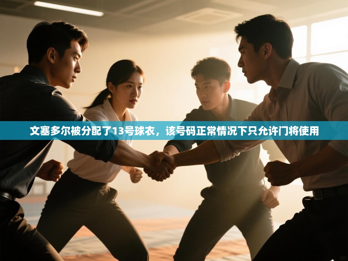 爱游戏平台-文塞多尔被分配了13号球衣，该号码正常情况下只允许门将使用  第2张