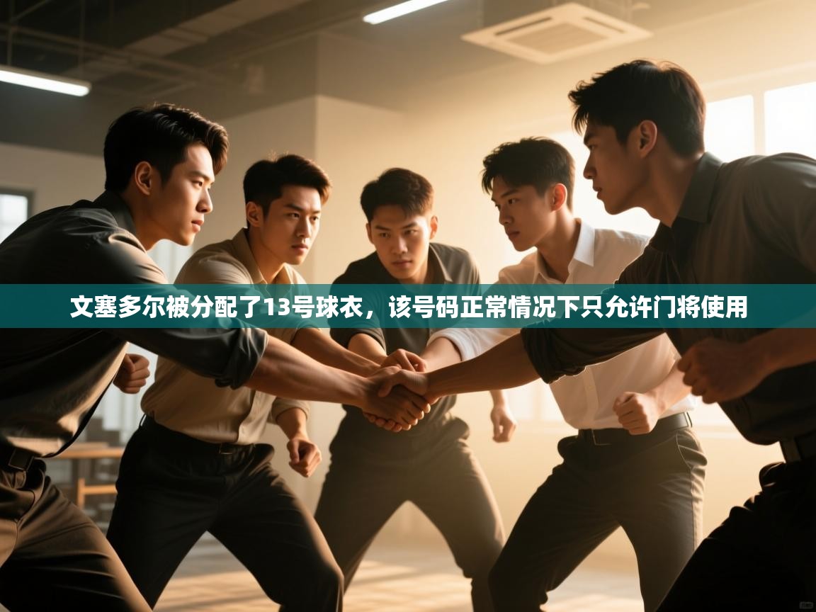 爱游戏平台-文塞多尔被分配了13号球衣，该号码正常情况下只允许门将使用  第3张