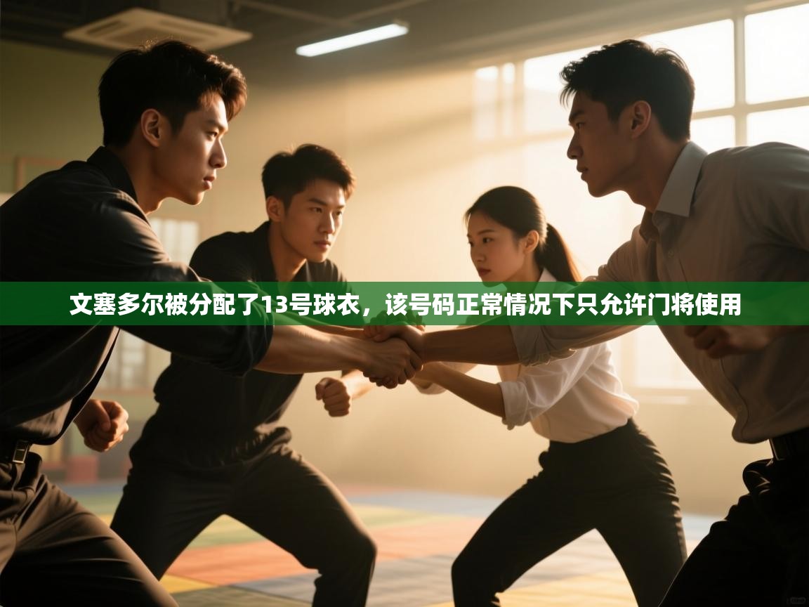 爱游戏平台-文塞多尔被分配了13号球衣，该号码正常情况下只允许门将使用  第4张