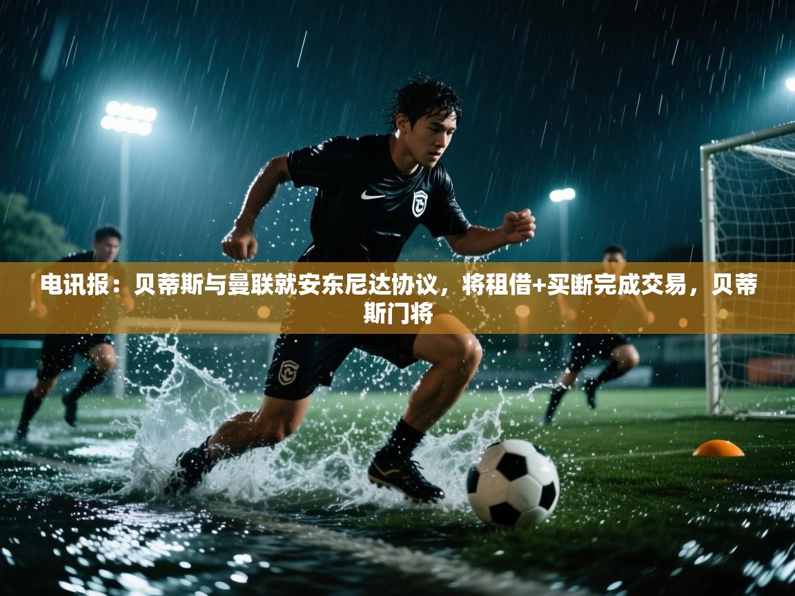 爱游戏体育全站入口-电讯报:贝蒂斯与曼联就安东尼达协议,将租借+买断完成交易,贝蒂斯门将 第2张