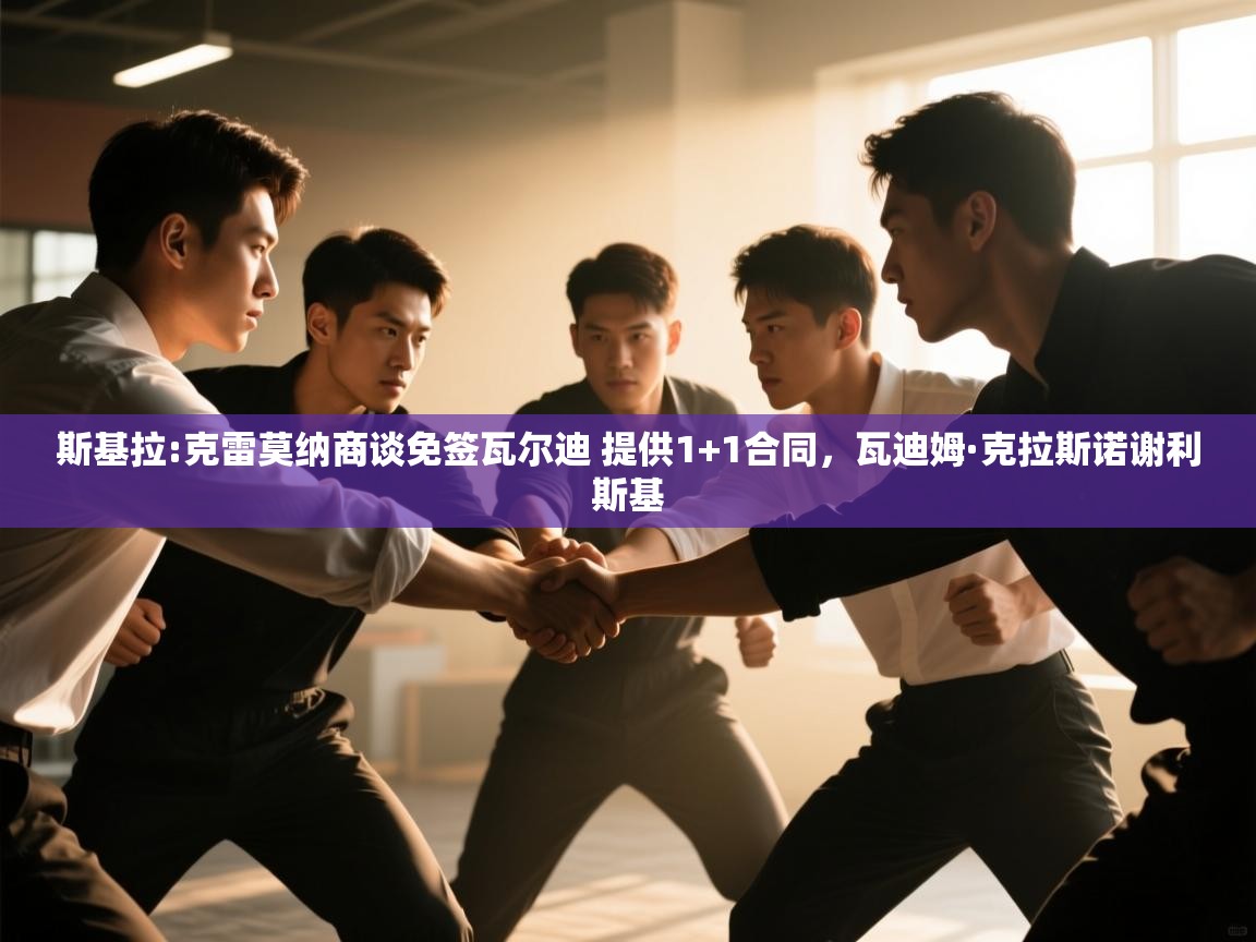 爱游戏ayx官网下载-斯基拉:克雷莫纳商谈免签瓦尔迪 提供1+1合同，瓦迪姆·克拉斯诺谢利斯基  第1张