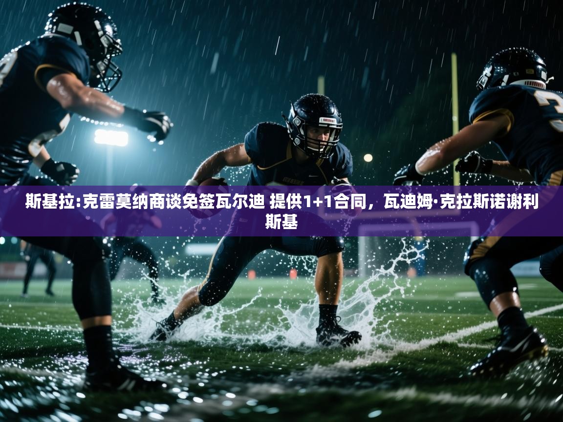 爱游戏ayx官网下载-斯基拉:克雷莫纳商谈免签瓦尔迪 提供1+1合同，瓦迪姆·克拉斯诺谢利斯基  第3张