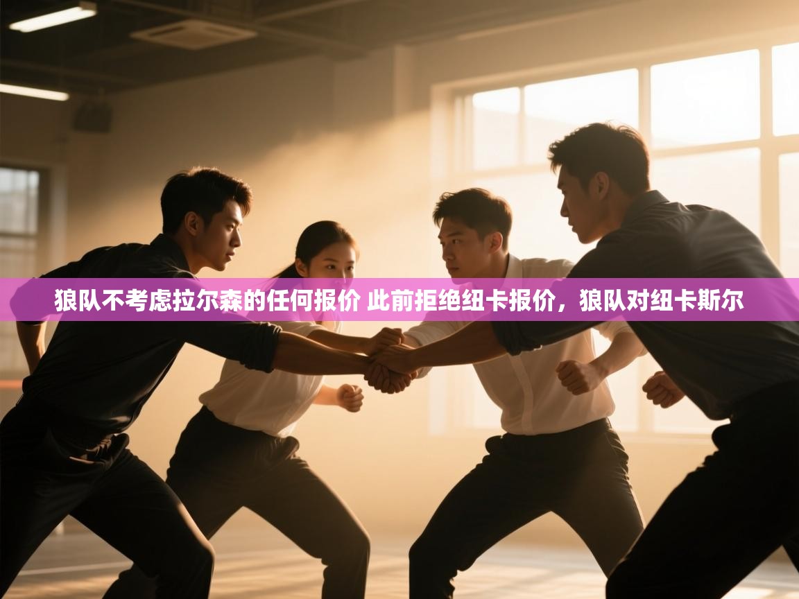 爱游戏平台-狼队不考虑拉尔森的任何报价 此前拒绝纽卡报价,狼队对纽卡斯尔 第1张