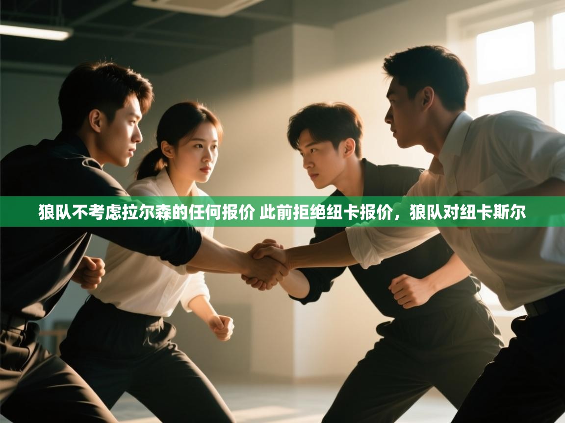 爱游戏平台-狼队不考虑拉尔森的任何报价 此前拒绝纽卡报价,狼队对纽卡斯尔 第2张