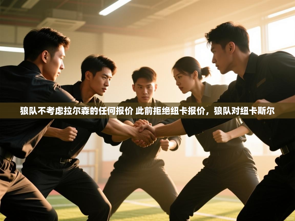 爱游戏平台-狼队不考虑拉尔森的任何报价 此前拒绝纽卡报价,狼队对纽卡斯尔 第3张