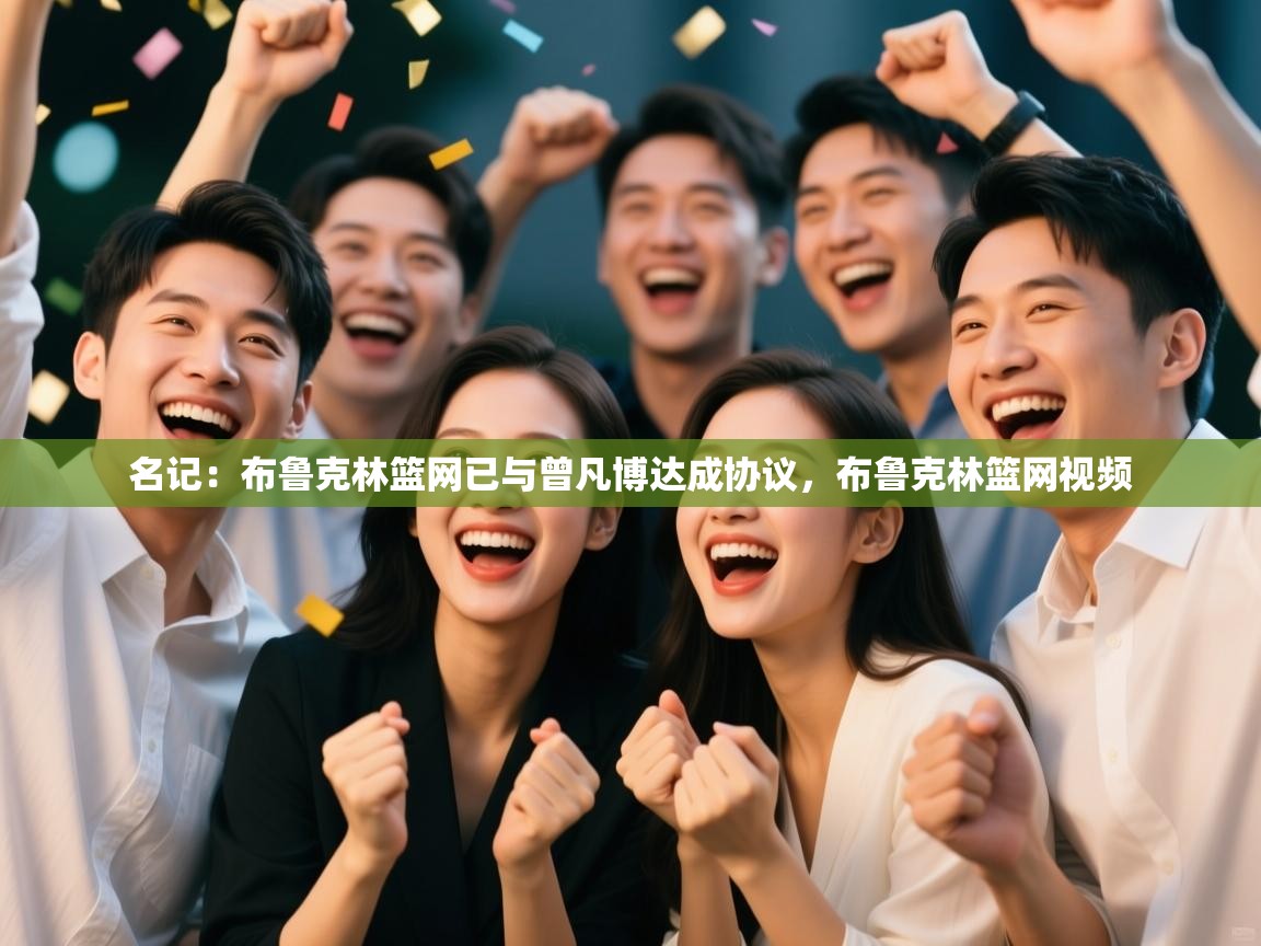 爱游戏 ayx 中国官方网站_ayx sports-名记:布鲁克林篮网已与曾凡博达成协议,布鲁克林篮网视频 第1张