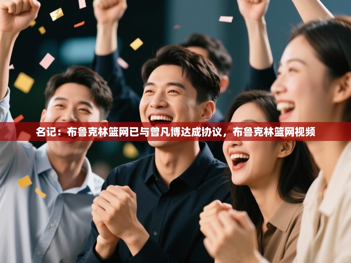 爱游戏 ayx 中国官方网站_ayx sports-名记:布鲁克林篮网已与曾凡博达成协议,布鲁克林篮网视频 第3张