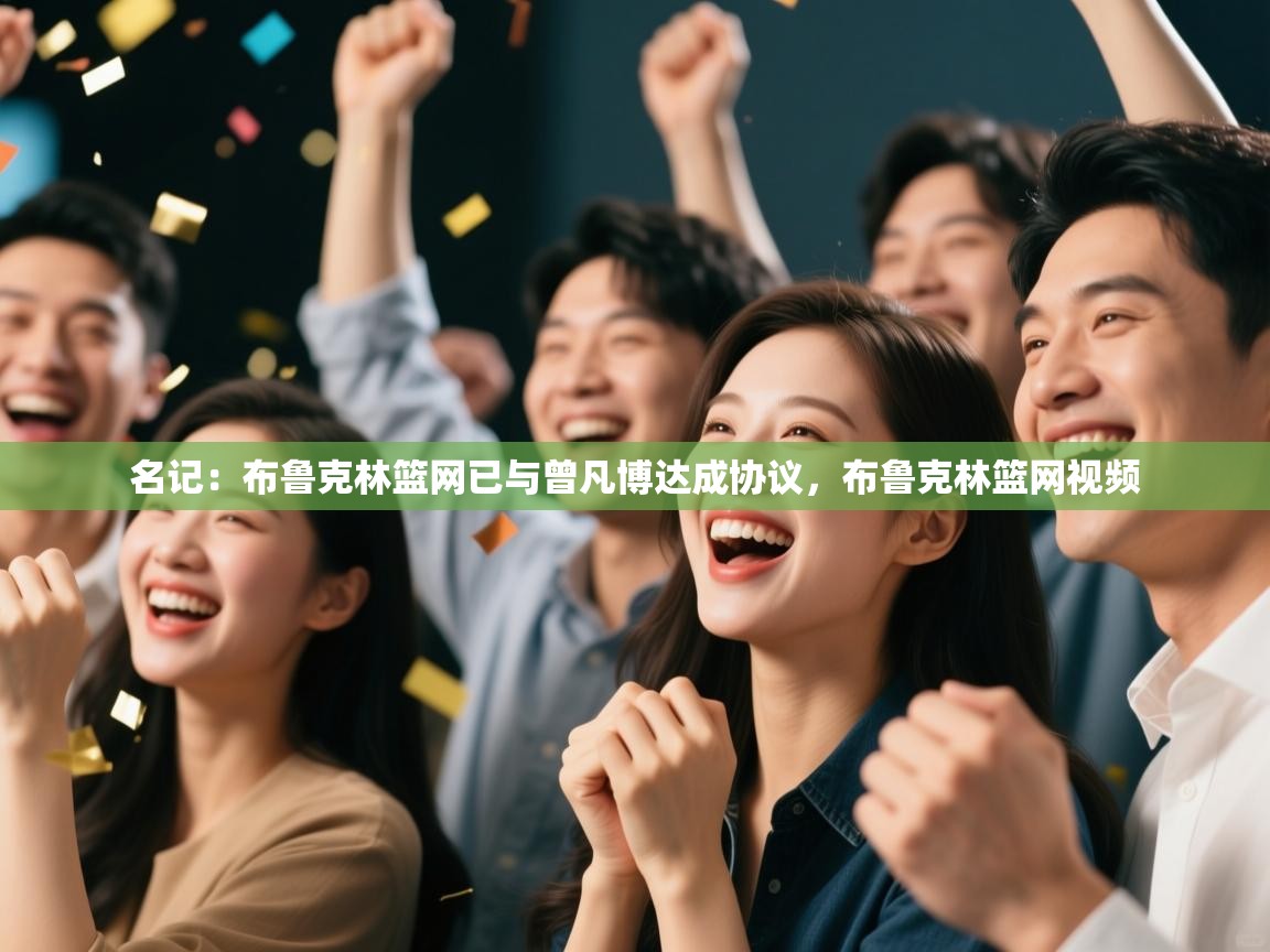 爱游戏 ayx 中国官方网站_ayx sports-名记:布鲁克林篮网已与曾凡博达成协议,布鲁克林篮网视频 第4张