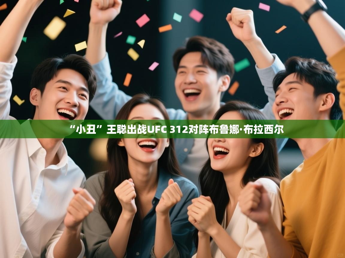 爱游戏体育下载-“小丑”王聪出战UFC 312对阵布鲁娜·布拉西尔 第2张