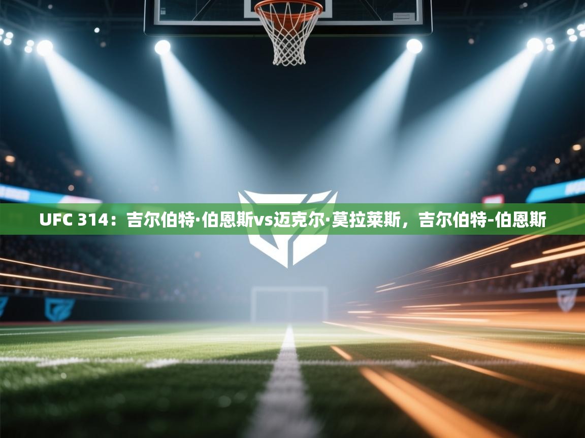 -UFC 314:吉尔伯特·伯恩斯vs迈克尔·莫拉莱斯,吉尔伯特-伯恩斯 第3张