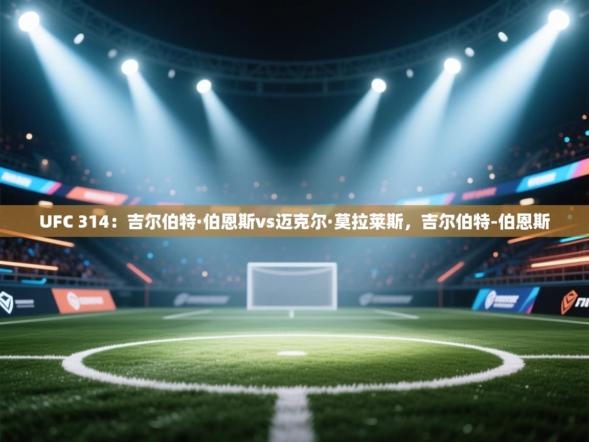 -UFC 314:吉尔伯特·伯恩斯vs迈克尔·莫拉莱斯,吉尔伯特-伯恩斯 第4张