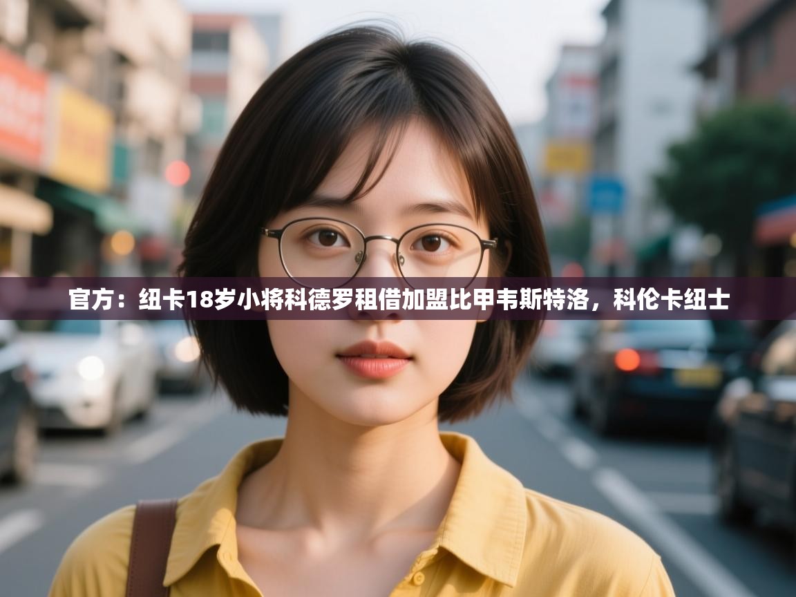 爱游戏体育app-官方:纽卡18岁小将科德罗租借加盟比甲韦斯特洛,科伦卡纽士 第2张