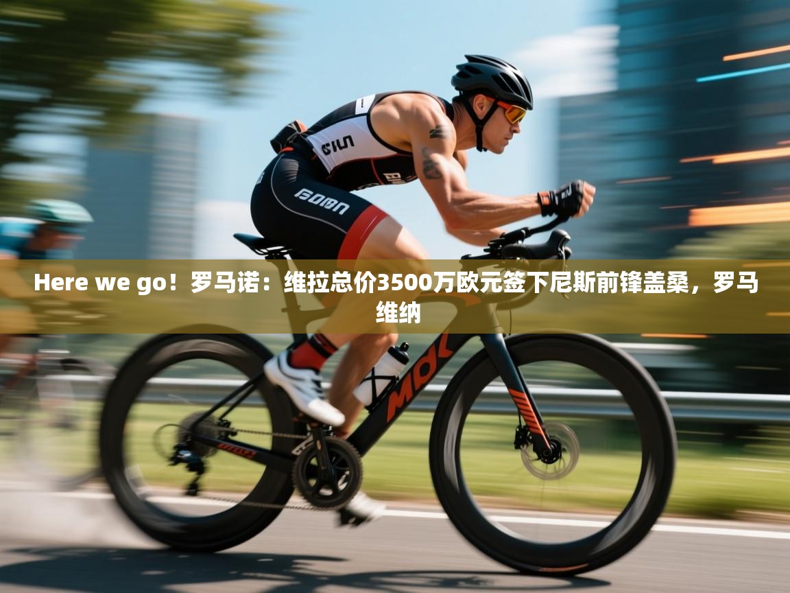 -Here we go！罗马诺：维拉总价3500万欧元签下尼斯前锋盖桑，罗马 维纳  第2张