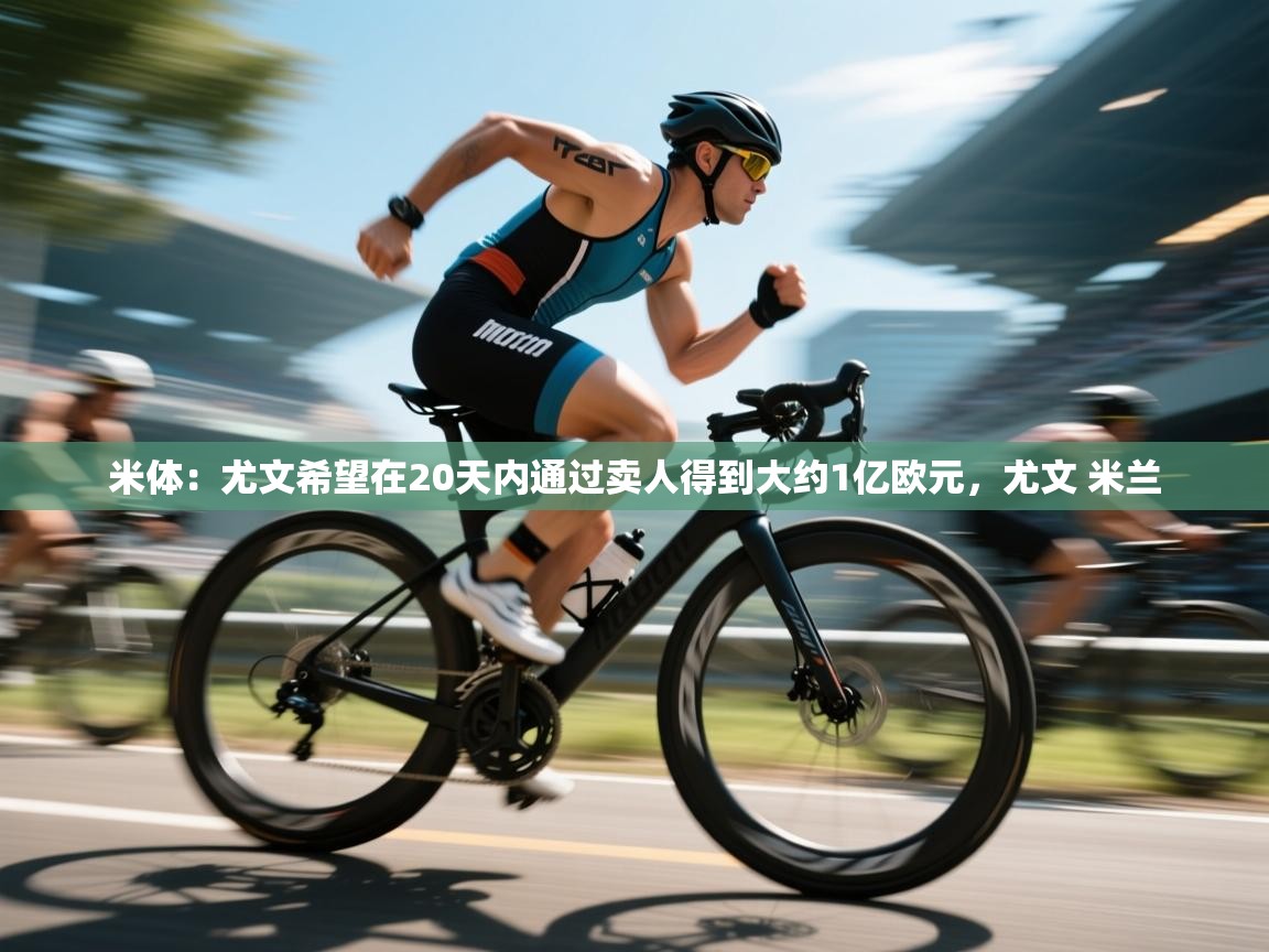 爱游戏体育赛事-米体：尤文希望在20天内通过卖人得到大约1亿欧元，尤文 米兰  第4张