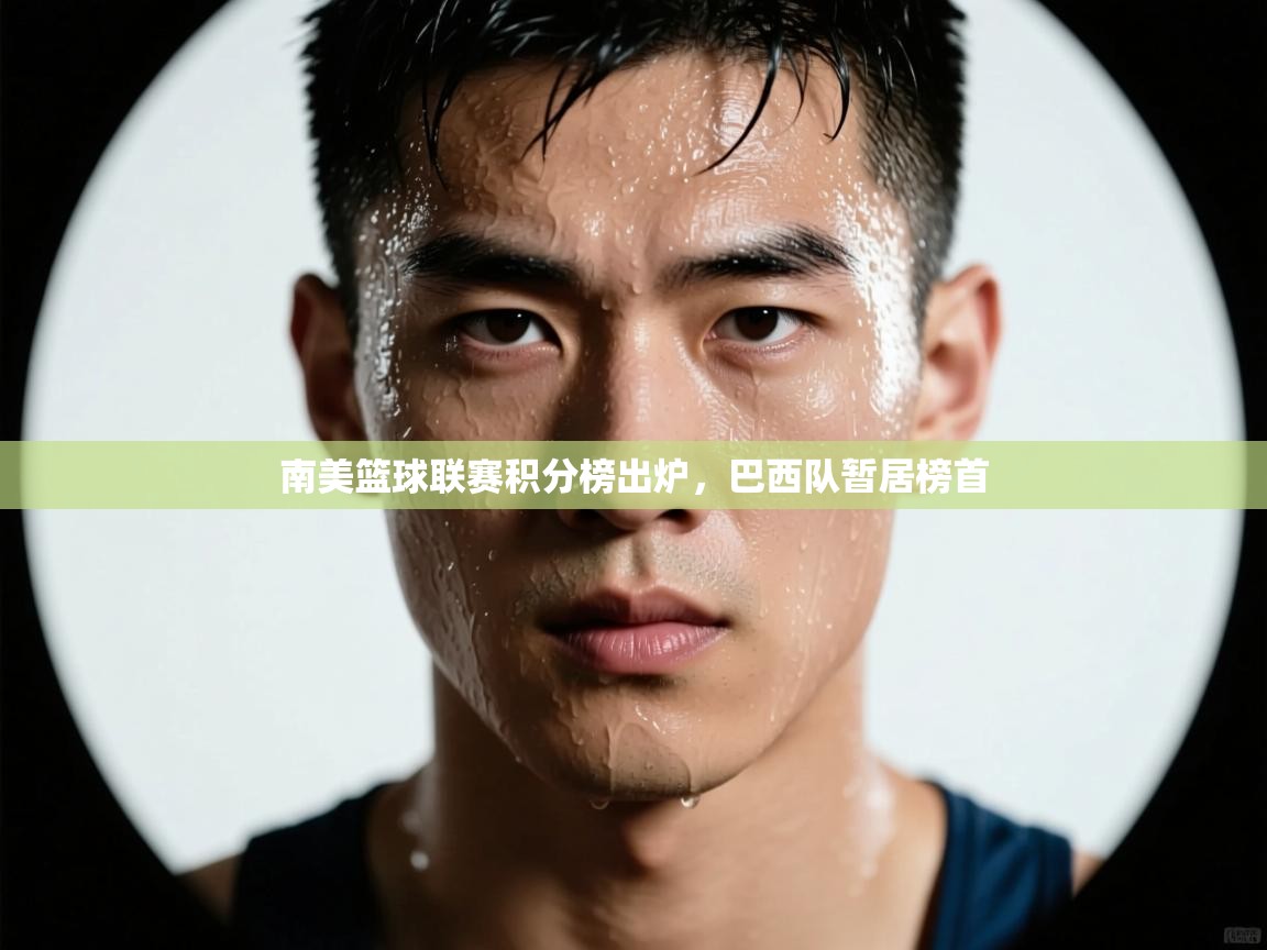 爱游戏直播-南美篮球联赛积分榜出炉，巴西队暂居榜首  第1张