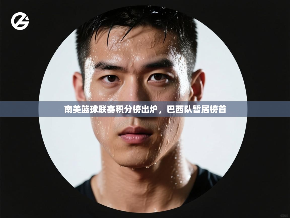 爱游戏直播-南美篮球联赛积分榜出炉，巴西队暂居榜首  第4张