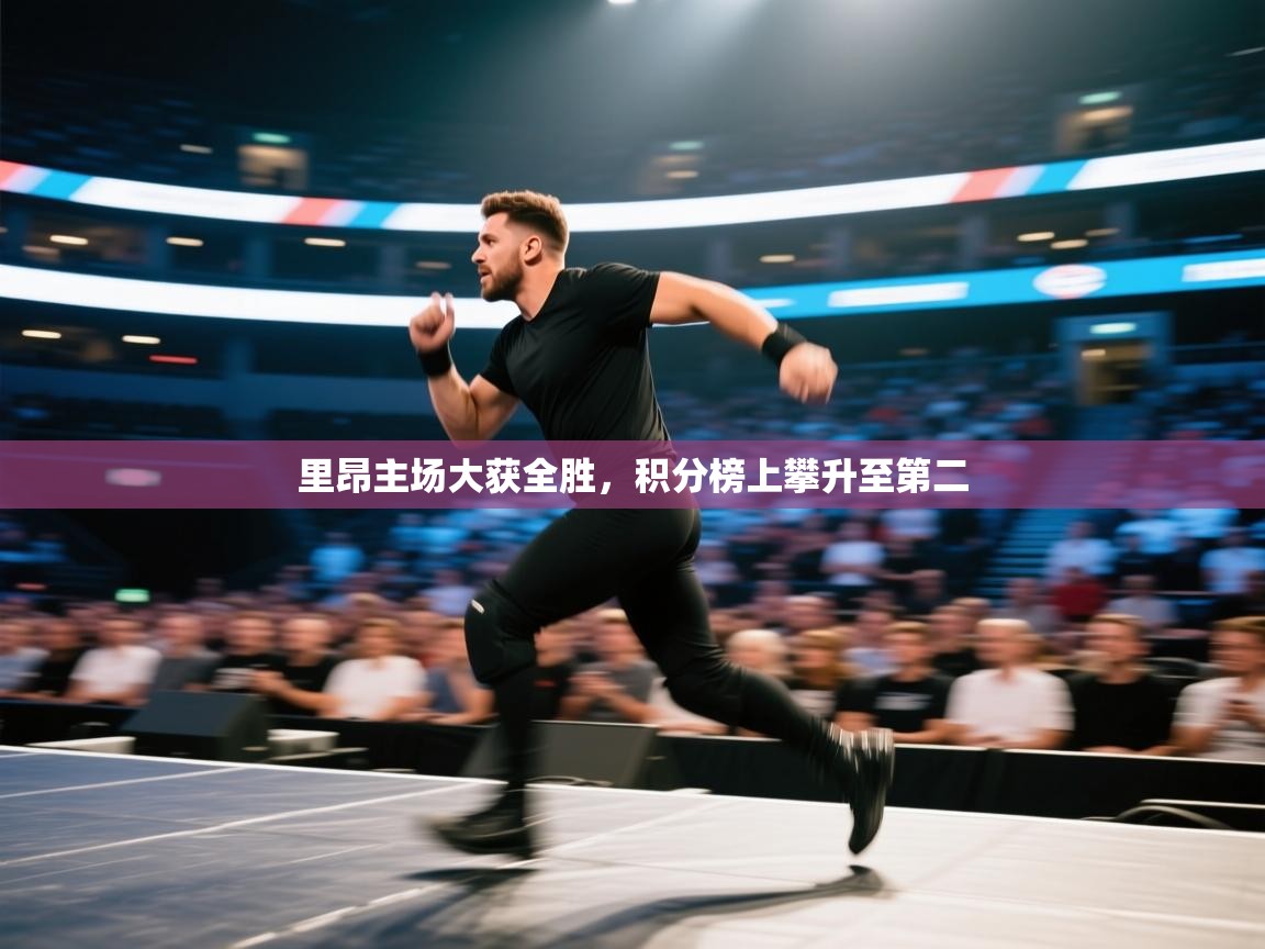 爱游戏体育在线登录-里昂主场大获全胜，积分榜上攀升至第二  第1张