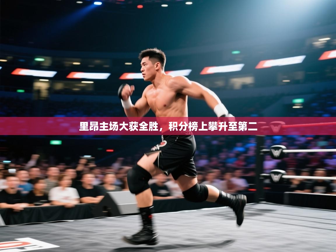 爱游戏体育在线登录-里昂主场大获全胜，积分榜上攀升至第二  第2张