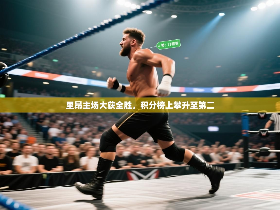 爱游戏体育在线登录-里昂主场大获全胜，积分榜上攀升至第二  第3张