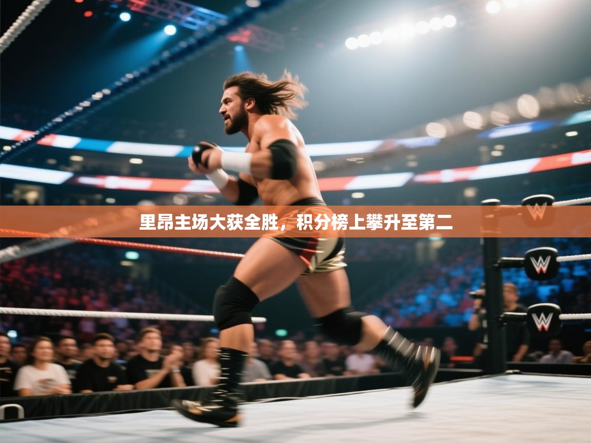 爱游戏体育在线登录-里昂主场大获全胜，积分榜上攀升至第二  第4张