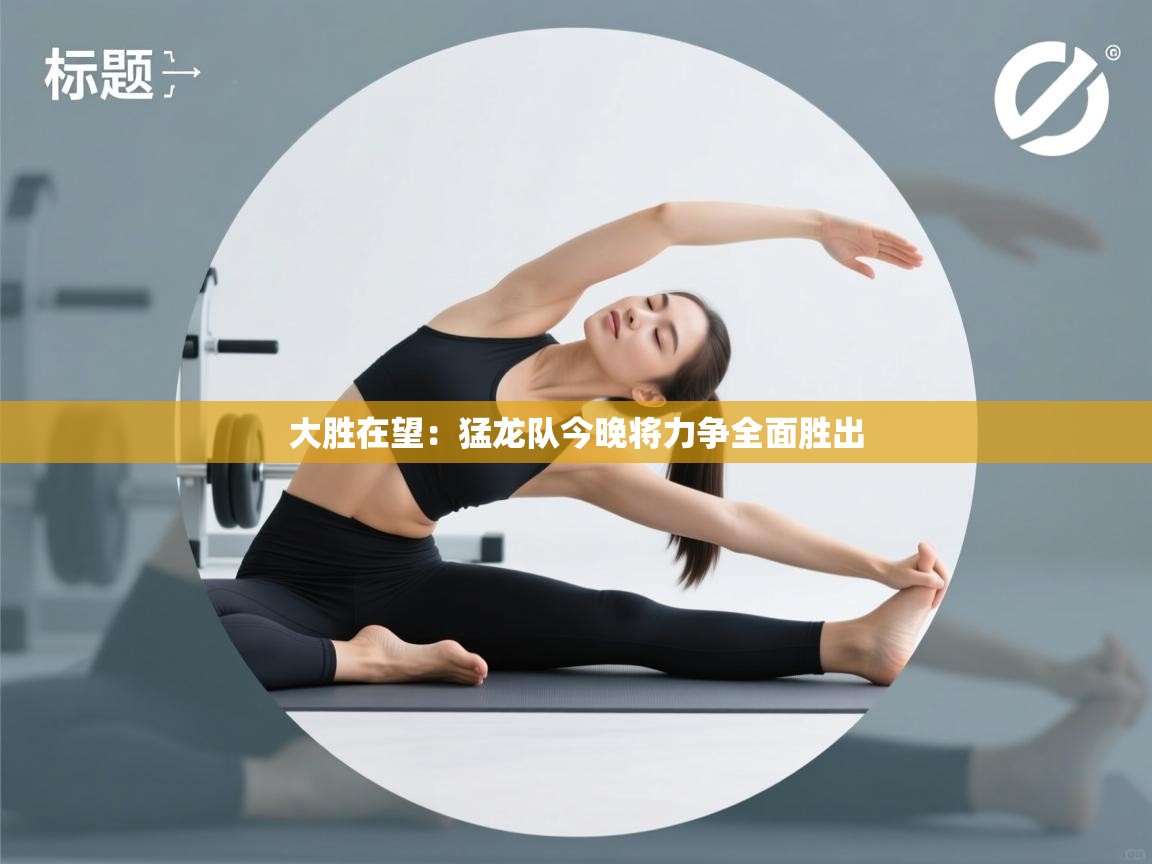 爱游戏直播-大胜在望：猛龙队今晚将力争全面胜出  第1张