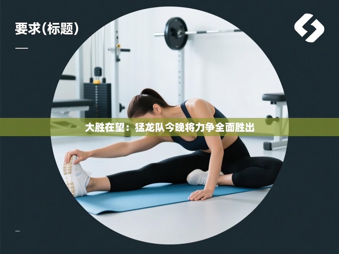 爱游戏直播-大胜在望：猛龙队今晚将力争全面胜出  第3张